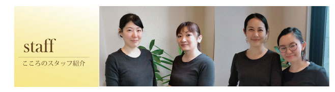 こころスタッフ紹介